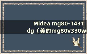 Midea mg80-1431dg（美的mg80v330wdx洗衣机说明书）